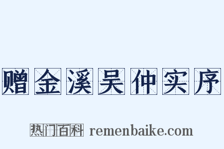 赠金溪吴仲实序是什么意思的图片